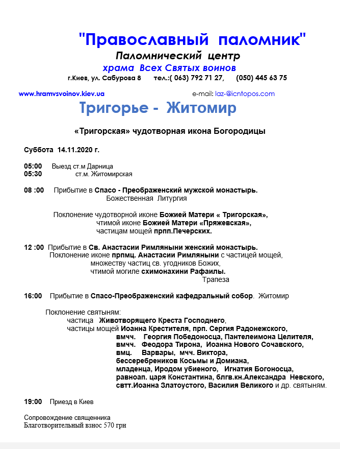 Паломничество Тригорье - Житомир 14.11.20