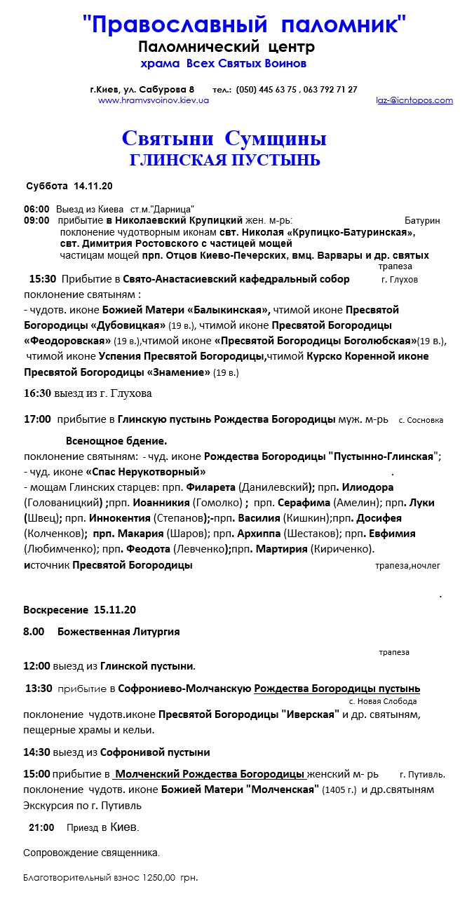 Паломничество Глинская Пустынь