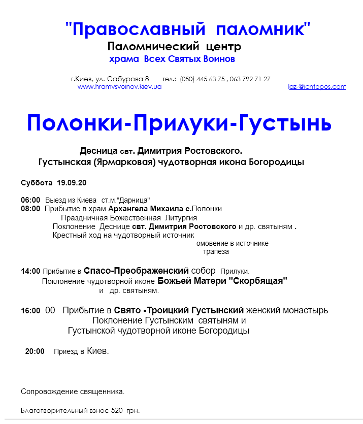 Паломничество Густынь